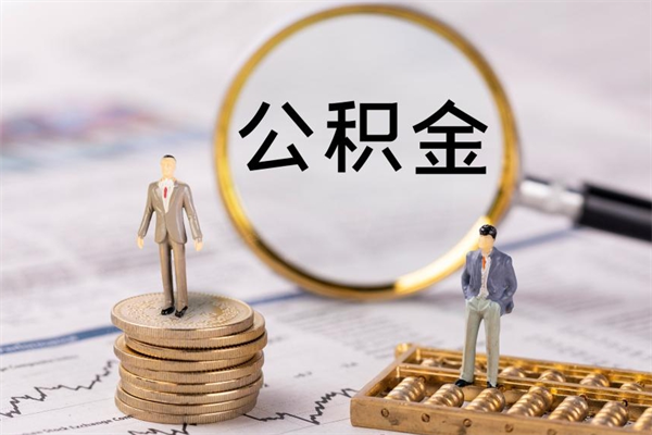 淮滨辞职能把公积金提出来吗（辞职的话公积金可以提出来吗）