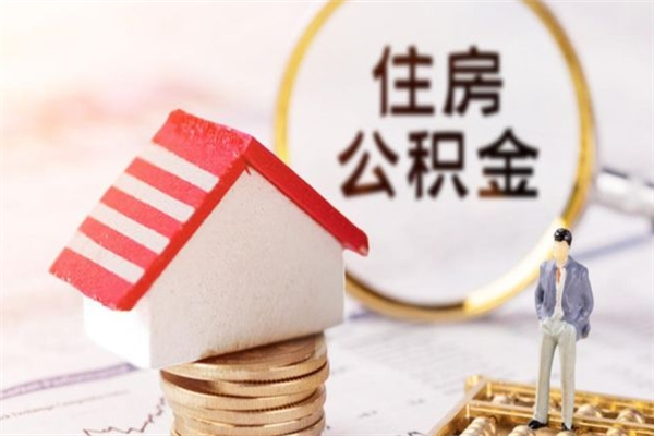 淮滨住房公积金可以取吗（住房公积金可以取用吗）