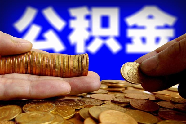 淮滨2个月公积金可以取出来吗（两个月的公积金）