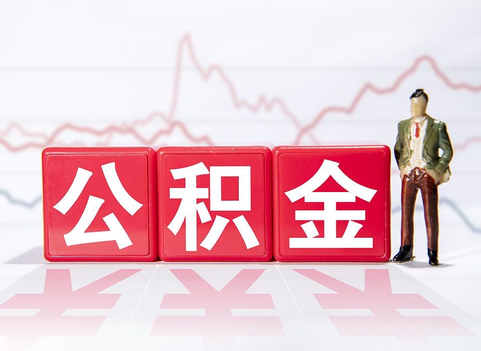 淮滨公积金离职取条件（公积金离职提取流程2020）