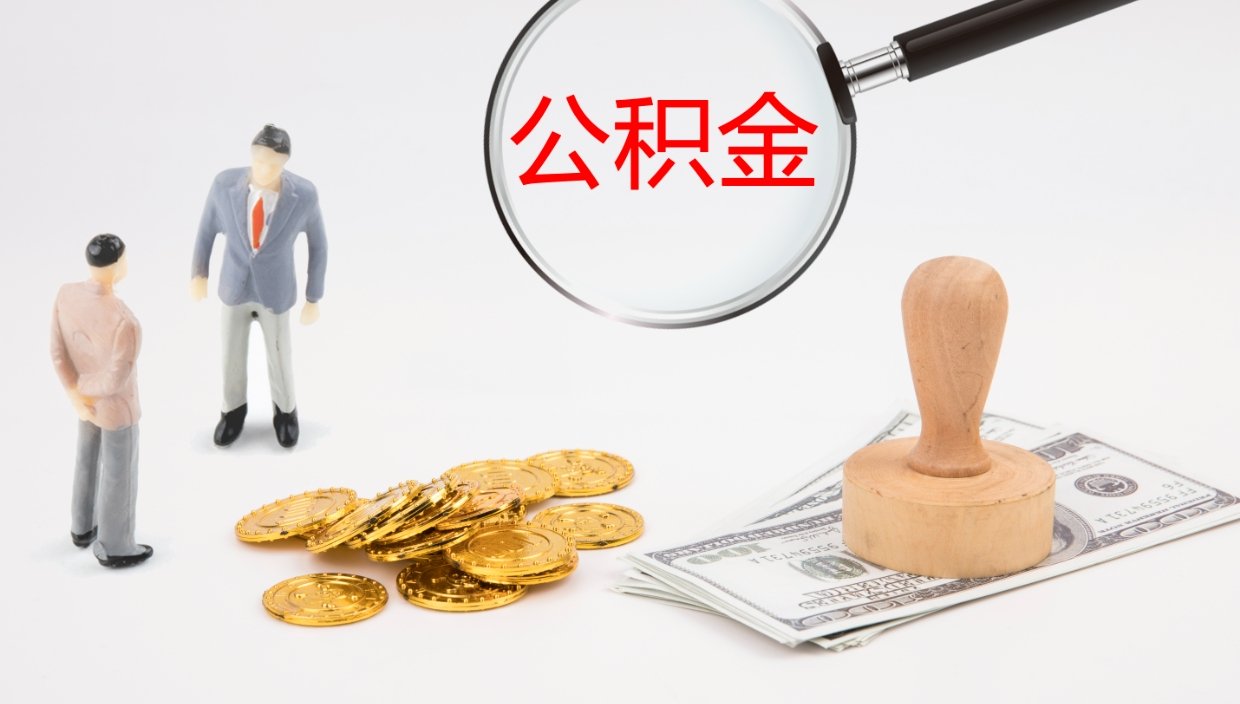 淮滨离开公积金里面的钱可以全部取出来吗（公积金离开本市提取是销户吗）