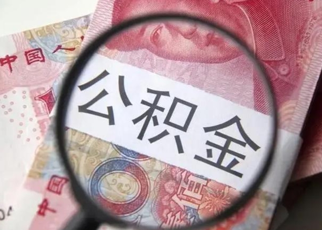 淮滨离职半年公积金可以全部提出来嘛（离职后半年公积金可以全部取出来吗）