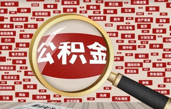 淮滨离职怎么取出公积金（离职了怎么取出住房公积金）