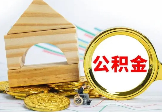 淮滨公积金怎么取出来租房子（公积金怎么提取用来租房）