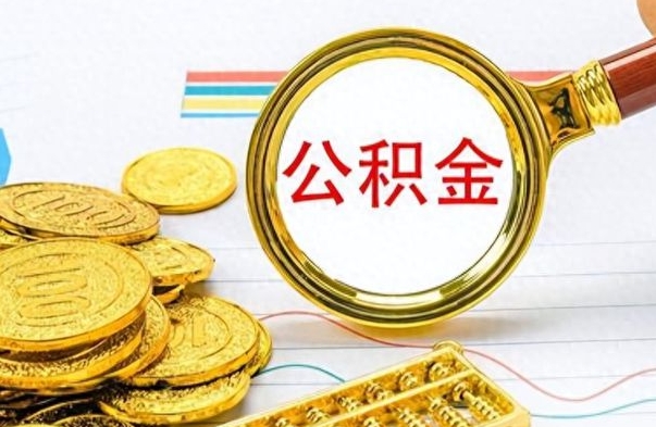 淮滨离职后多久能取公积金（离职后多久可以取公积金怎么取）